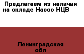 Предлагаем из наличия на складе Насос НЦВ-100/30 - Ленинградская обл., Санкт-Петербург г. Водная техника » Запчасти и аксессуары   . Ленинградская обл.